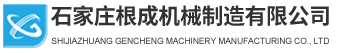 石家莊根成機械制造有限公司